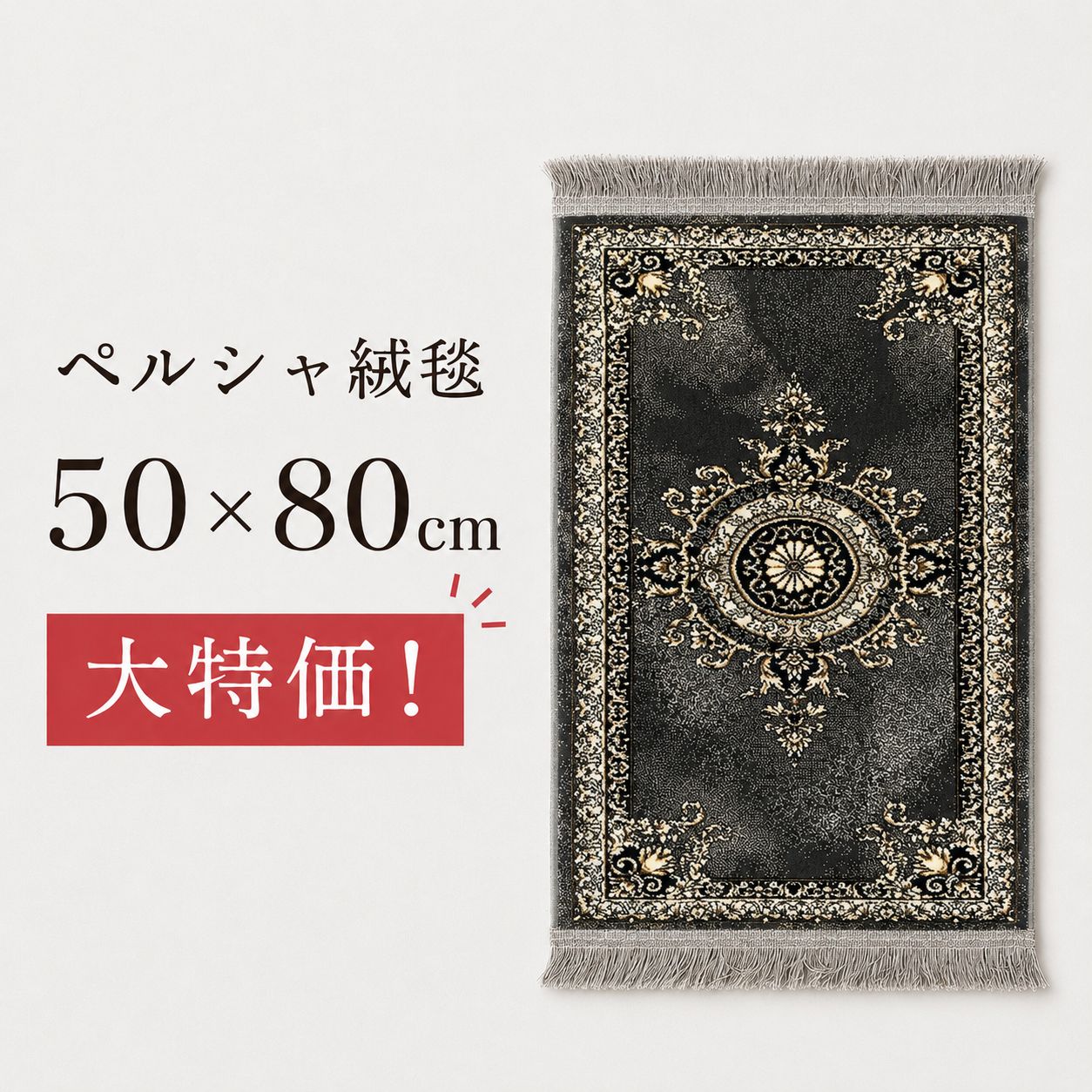 ラグカーペット 玄関 マット かわいい 玄関マット ペルシャ絨毯 50