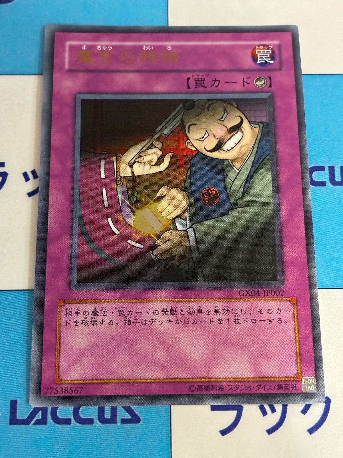 遊戯王 魔宮の賄賂 ウルトラ GX04 - メルカリ