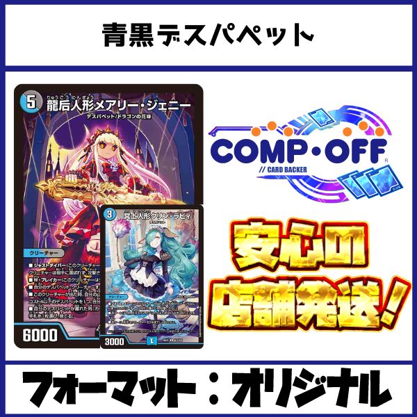 2791 青黒デスパペット コンプオフ デュエマ デッキ - メルカリ