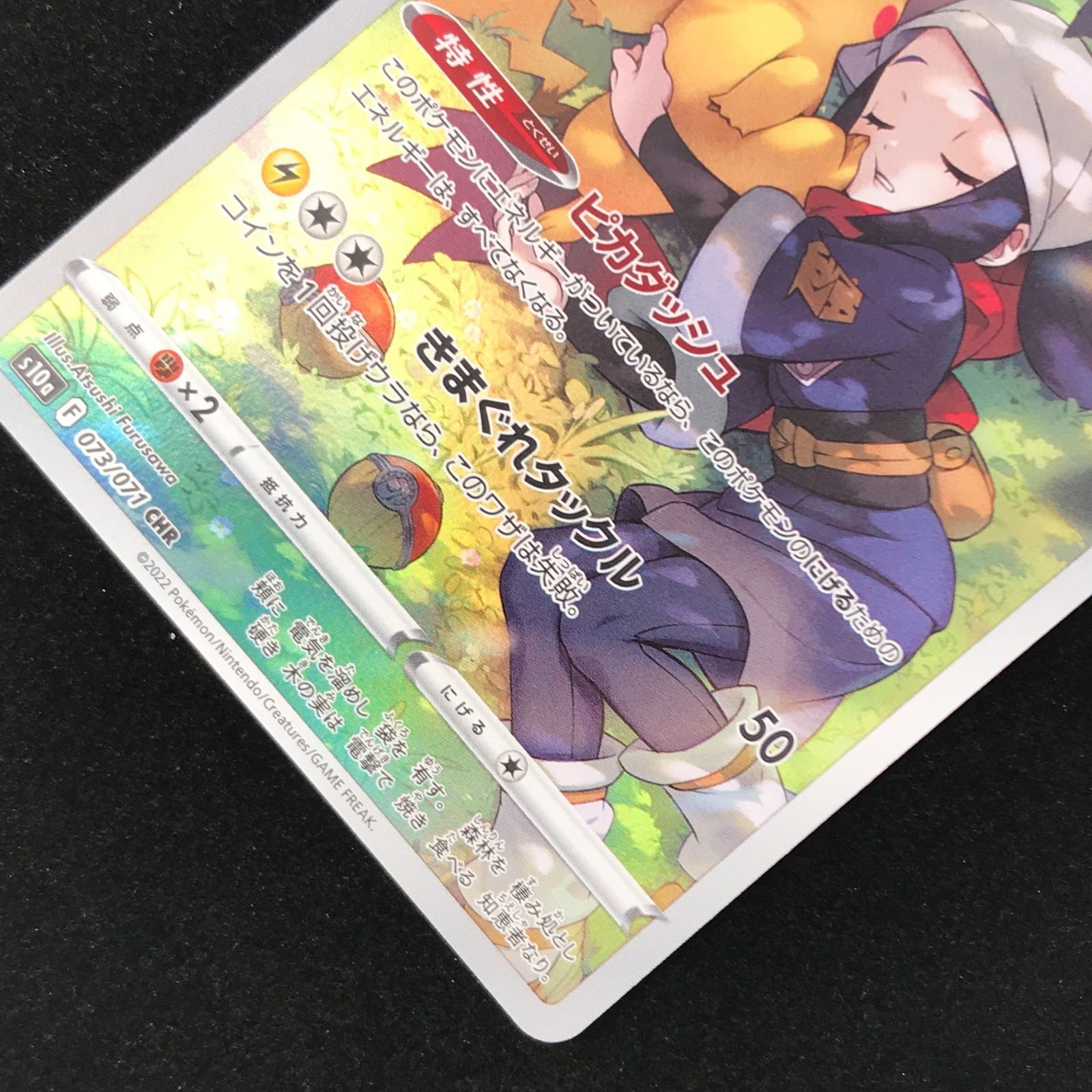ポケモンカード ポケカ ピカチュウ CHR s10a-073/071 強化拡張パック