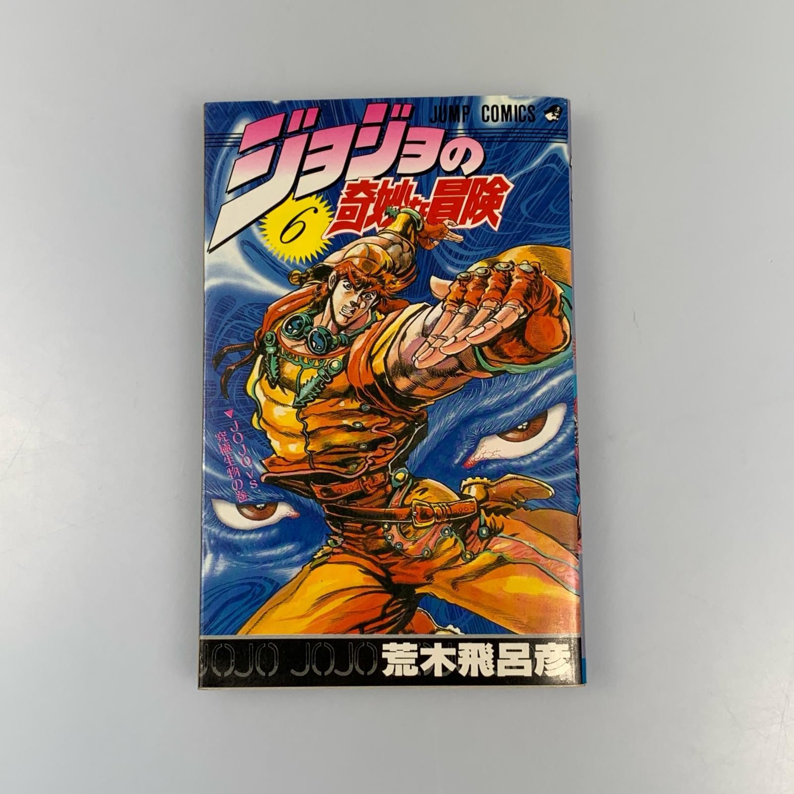 姫路東】ジョジョの奇妙な冒険 5、6巻セット 初版【207-0245hime