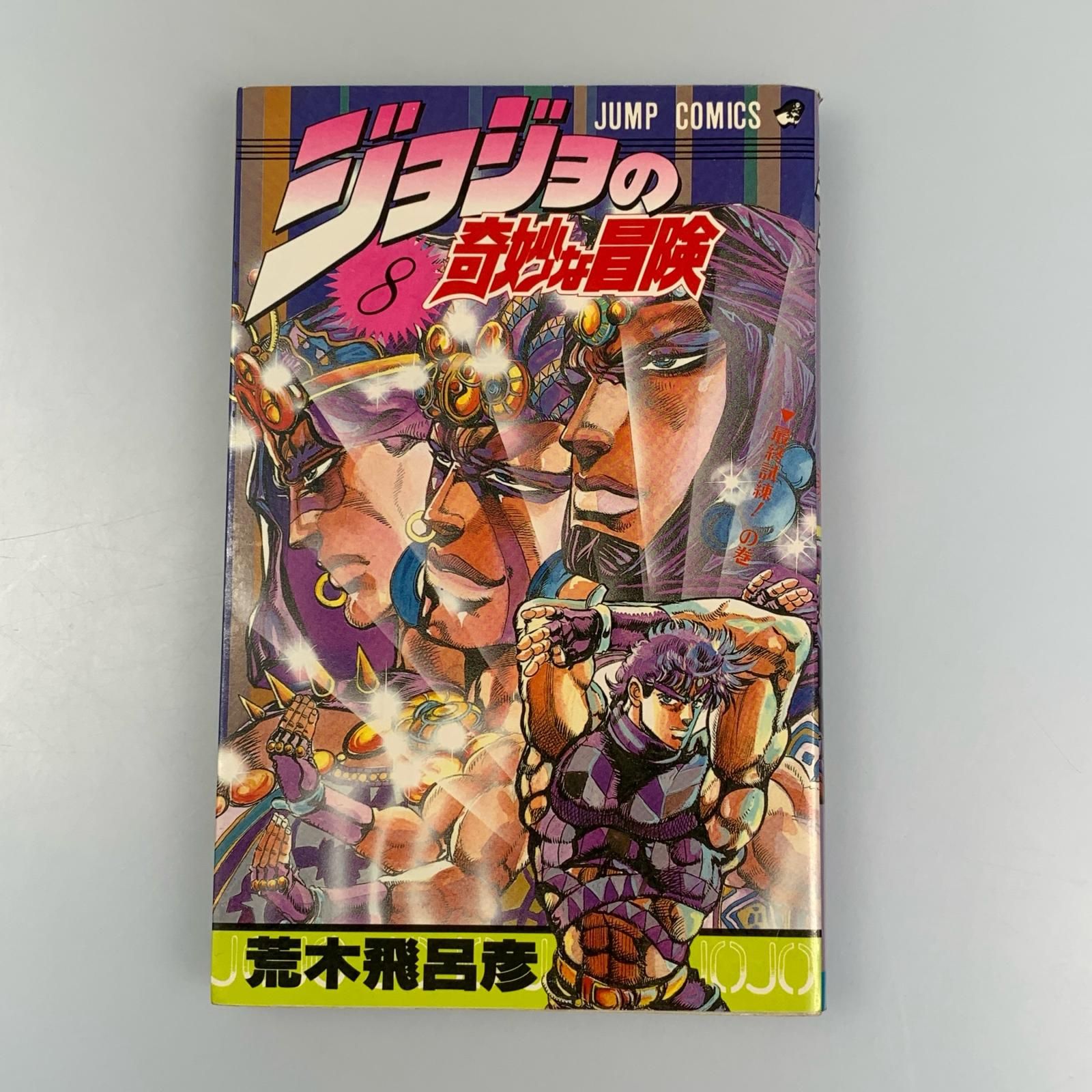 姫路東】ジョジョの奇妙な冒険 8、9巻セット 初版【207-0246hime