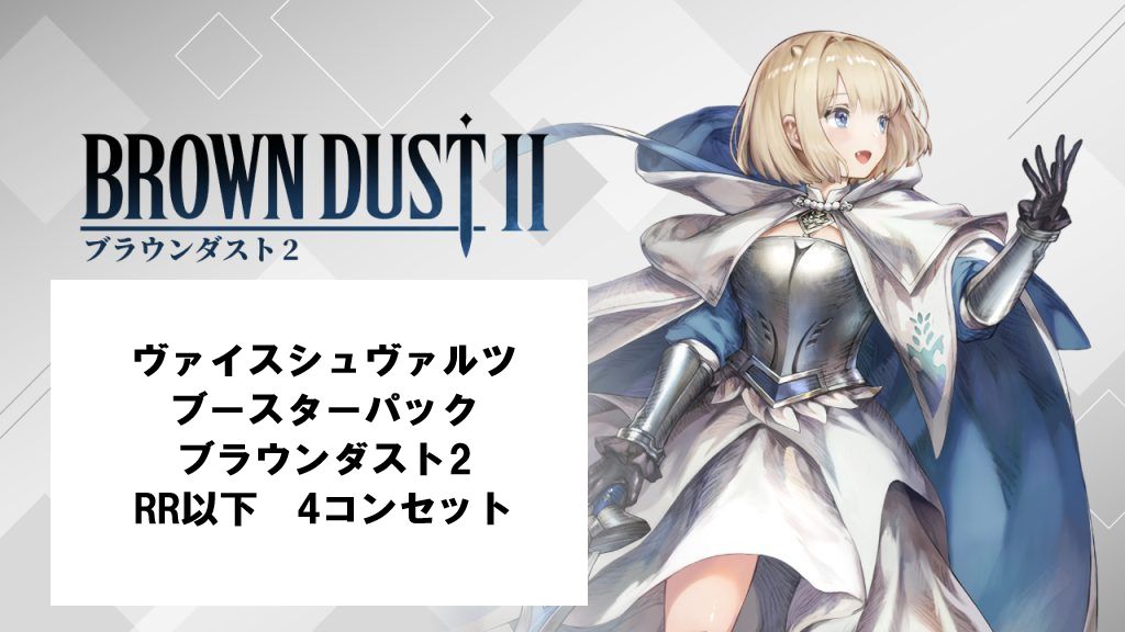 ヴァイスシュヴァルツ ブラウンダスト2 RR以下4コンセット 【A1】-東京