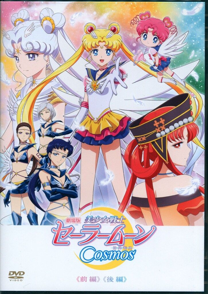 キングレコード アニメDVD 劇場版 美少女戦士セーラームーンCosmos