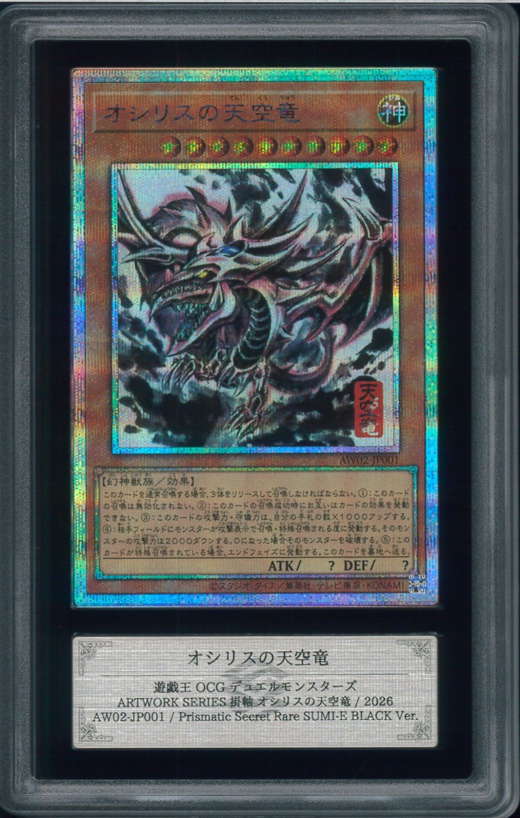 ARS9　オシリスの天空竜　ART WORK SERIES 掛軸　AW02-JP001　プリシク　遊戯王　Y002739