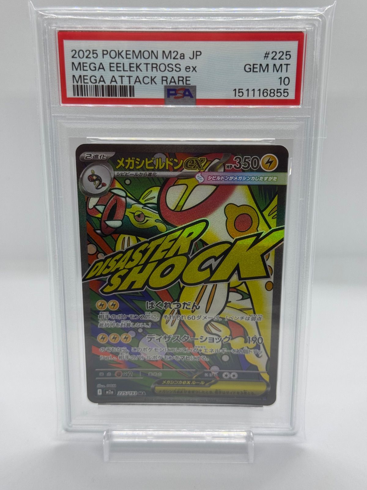 ポケカ メガシビルドンex MA psa10 - メルカリ