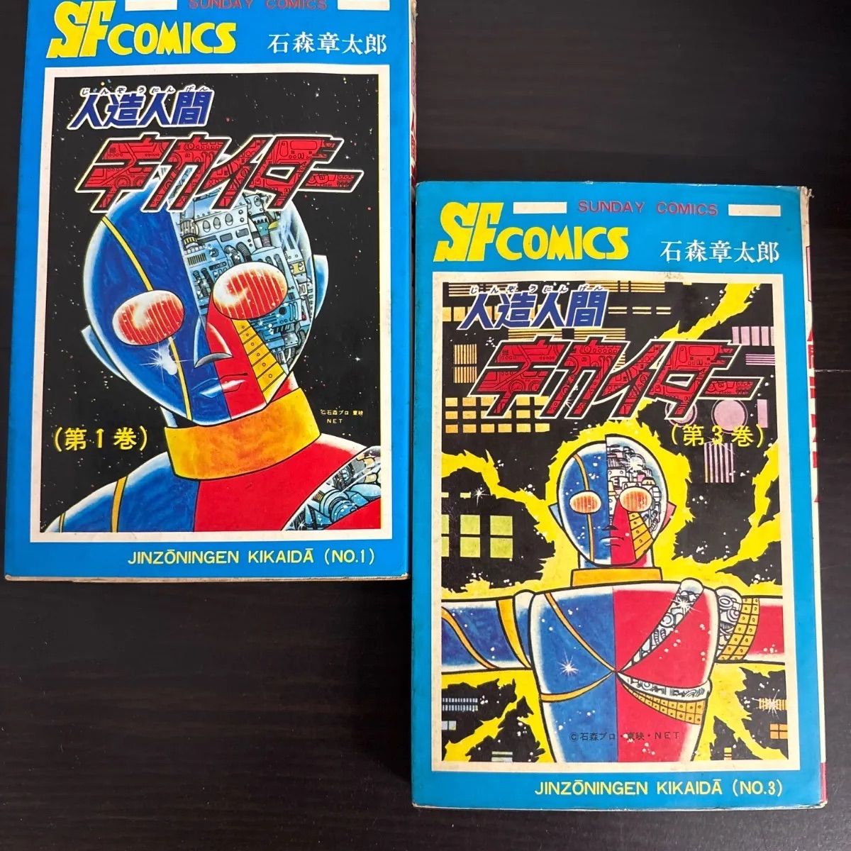 中古】 人造人間キカイダー 石ノ森章太郎 1巻 3巻 2冊セット 秋田書店