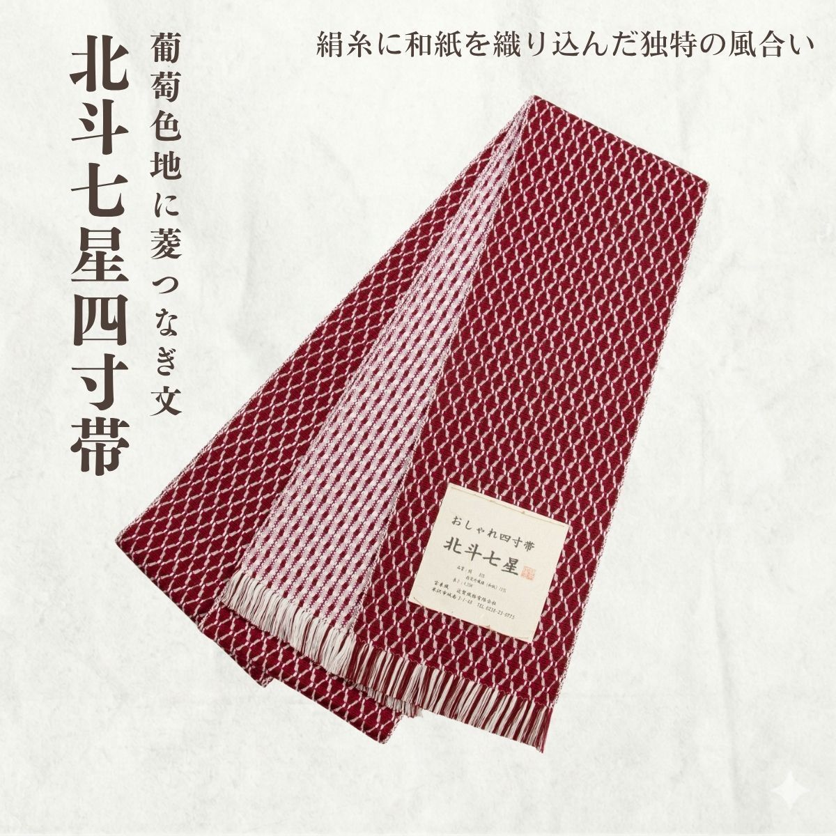 近賢織物 おしゃれ四寸帯北斗七星 半幅帯(単帯/葡萄色地に菱つなぎ文）【ms1504】