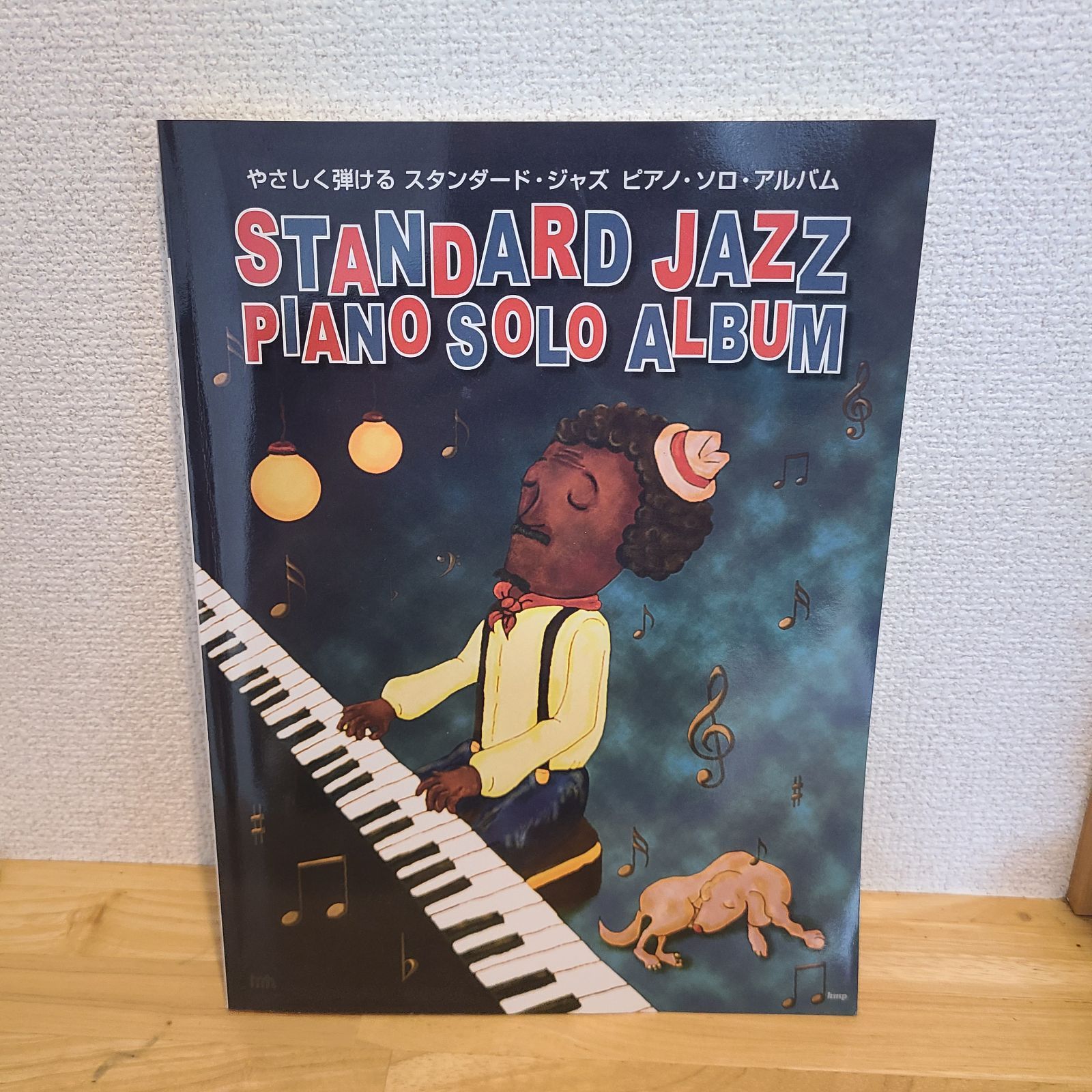 やさしく弾ける　スタンダード・ジャズ やさしく弾ける スタンダード・ジャズ ピアノ・ソロ・アルバム」(kmp