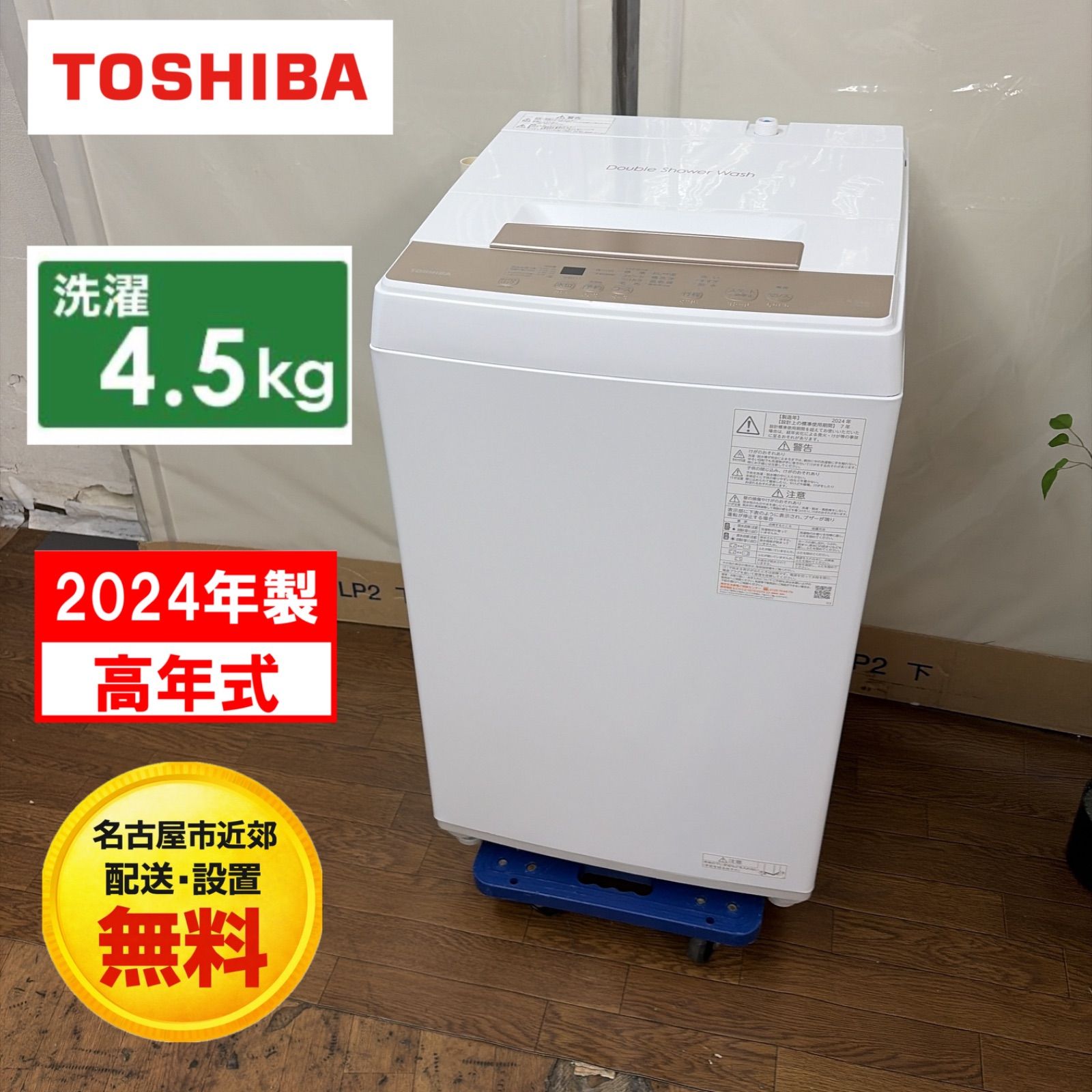 名古屋市近郊配送設置無料】R728 ☀️ 2024年製の高年式♪ TOSHIBA