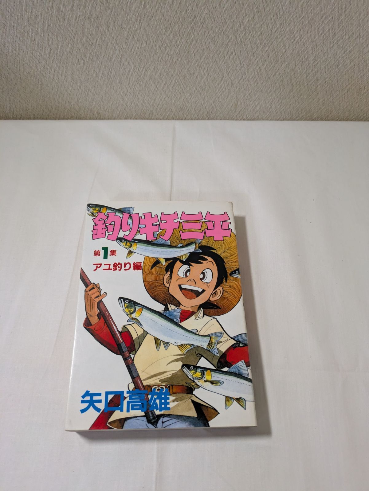 釣りキチ三平 1巻 ワイド版 矢口高雄 - メルカリ