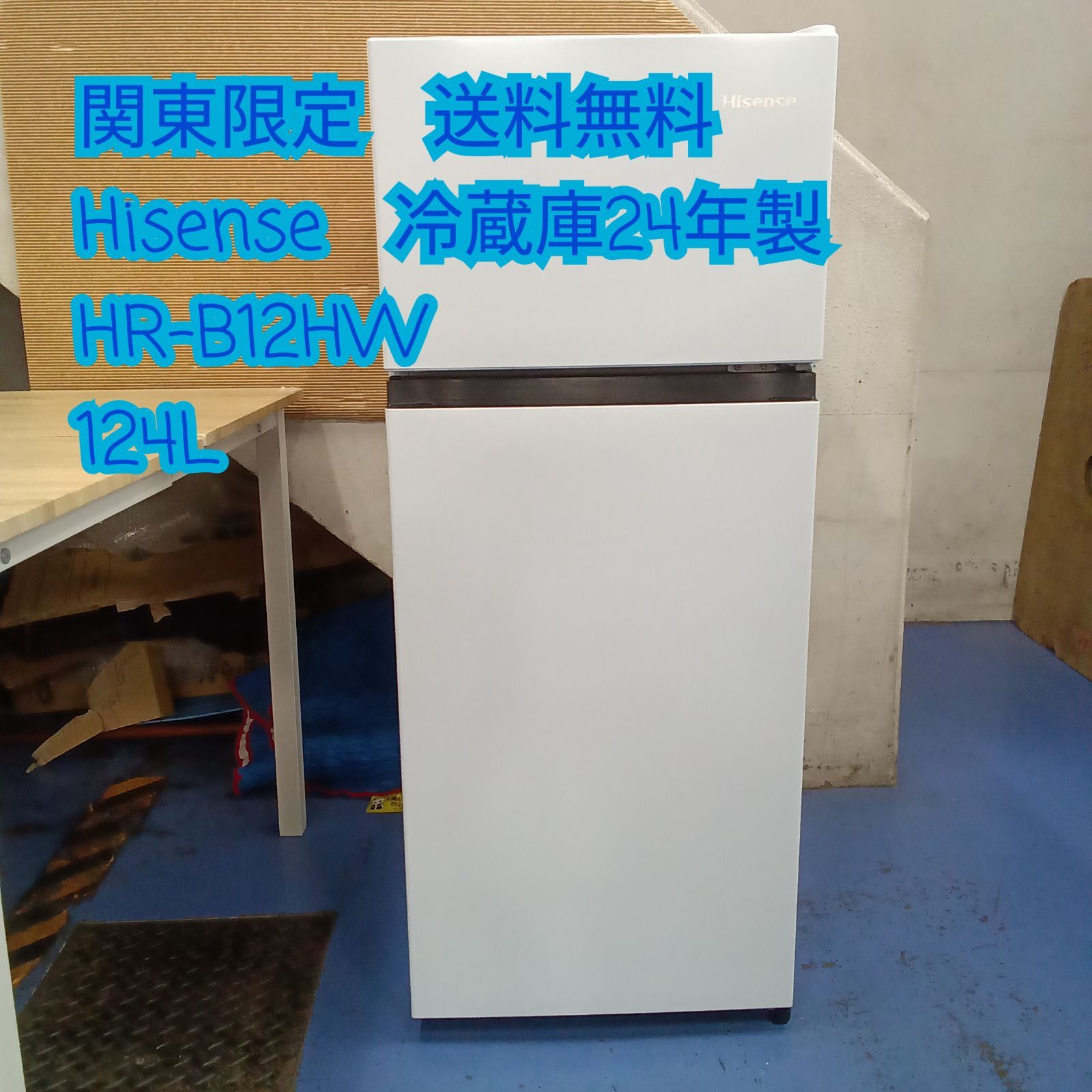 ☆関東地域限定販売☆リユースのサカイ横浜南店☆ Hisense 冷蔵庫 HR 