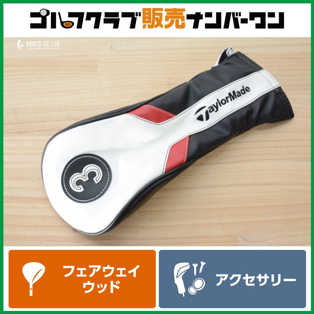 FW用ヘッドカバー】テーラーメイド フェアウェイウッド用 ヘッドカバー