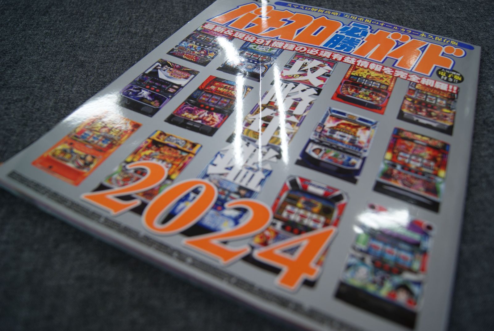 ☆【中古】パチスロ必勝ガイド 攻略年鑑2024 - メルカリ