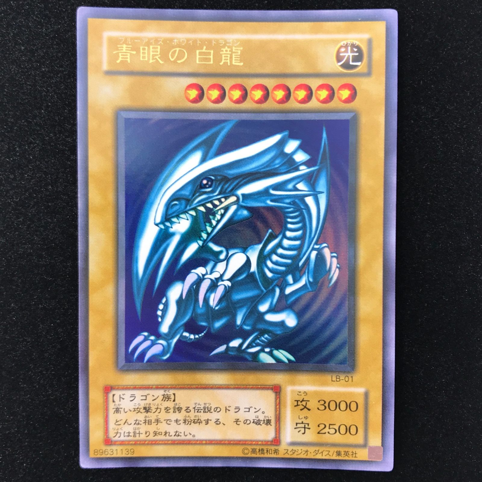 遊戯王 青眼の白龍（初期絵） ウルトラレア LB-01 青眼の白龍伝説