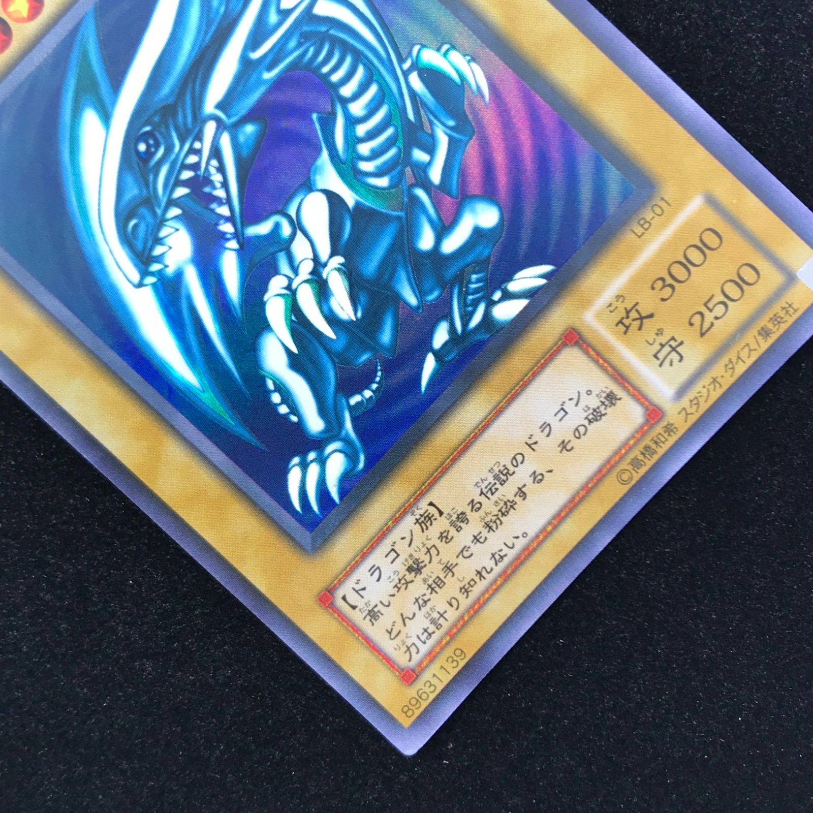 遊戯王 青眼の白龍（初期絵） ウルトラレア LB-01 青眼の白龍伝説