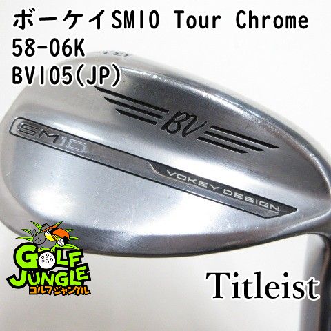 中古】ウェッジ タイトリスト ボーケイSM10 Tour Chrome 58-06K BV105