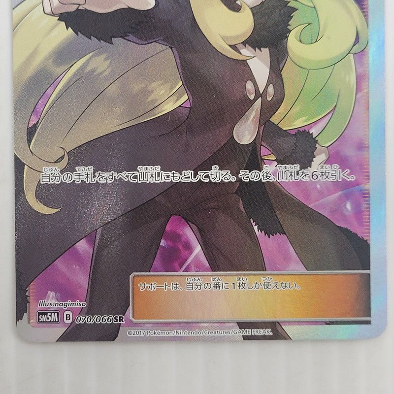 中古品】 ポケモンカード シロナ SR(ｽｰﾊﾟｰﾚｱ) 070/066/SM5M/B 【072