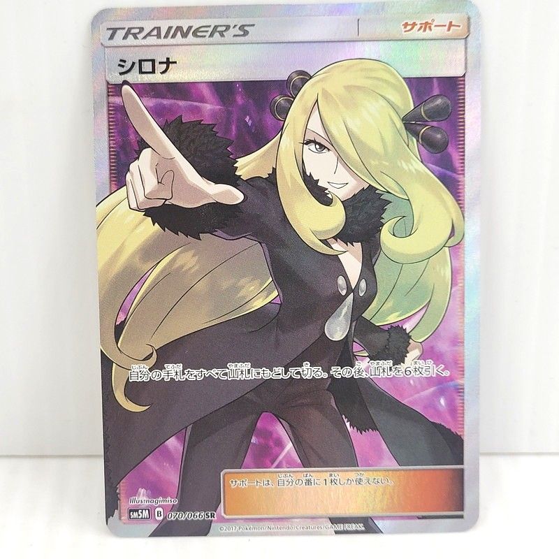 中古品】 ポケモンカード シロナ SR(ｽｰﾊﾟｰﾚｱ) 070/066/SM5M/B 【072