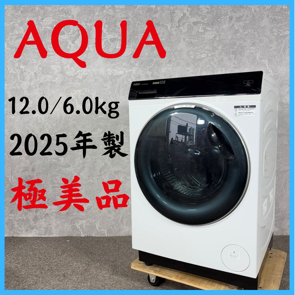 2025年製、アクア洗濯機極美品 2025年製】 極美品 AQUA アクア ドラム式洗濯機 AQW-DX12R-L 12.0/6.0