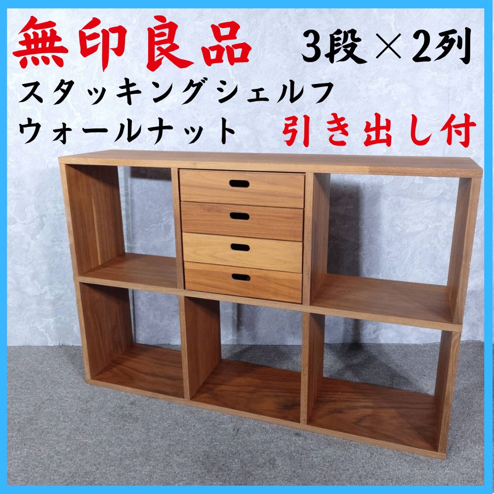 MUJI 無印良品 スタッキングシェルフ　ウォールナット３段×1列　引き出し付② MUJI 無印良品 スタッキングシェルフ 3段×2列 引き出し付き