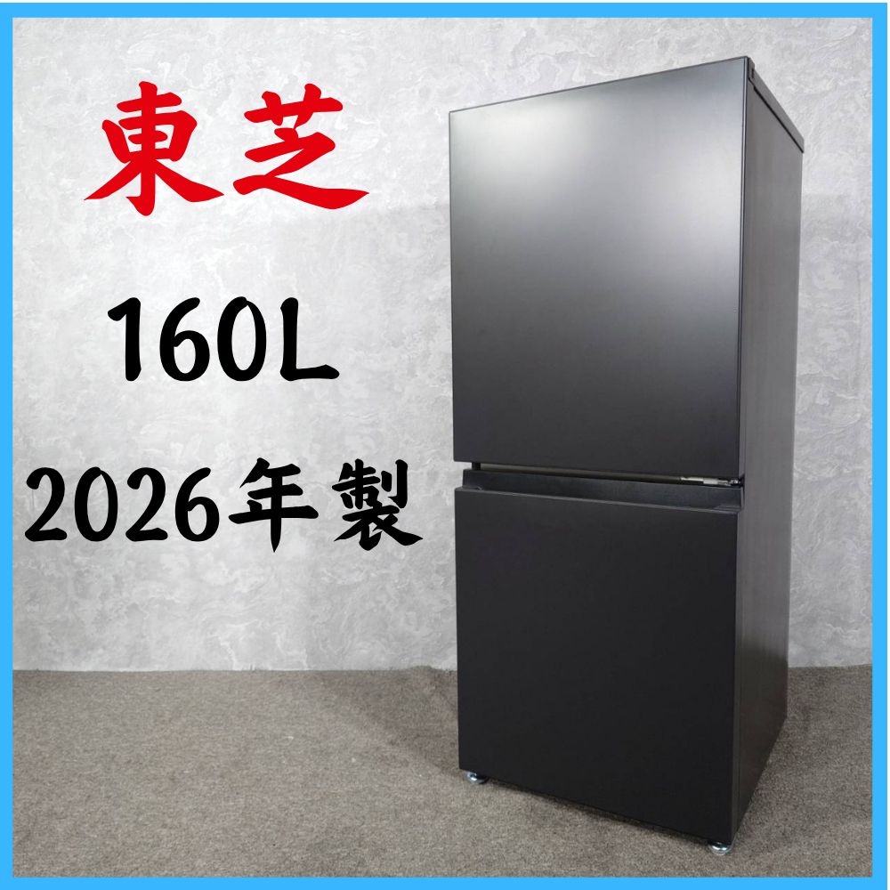 2026年製】 TOSHIBA 東芝 冷凍冷蔵庫 GR-Y16BP 160L - メルカリ