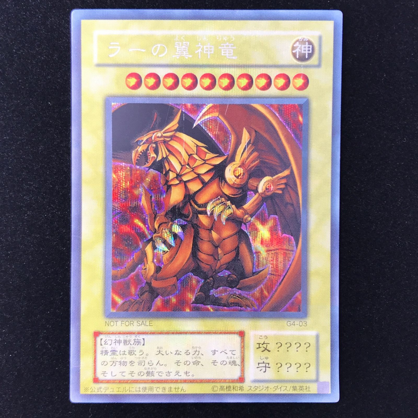 遊戯王 ラーの翼神龍（初期絵） シークレット G4-03 遊戯王4 最強決闘