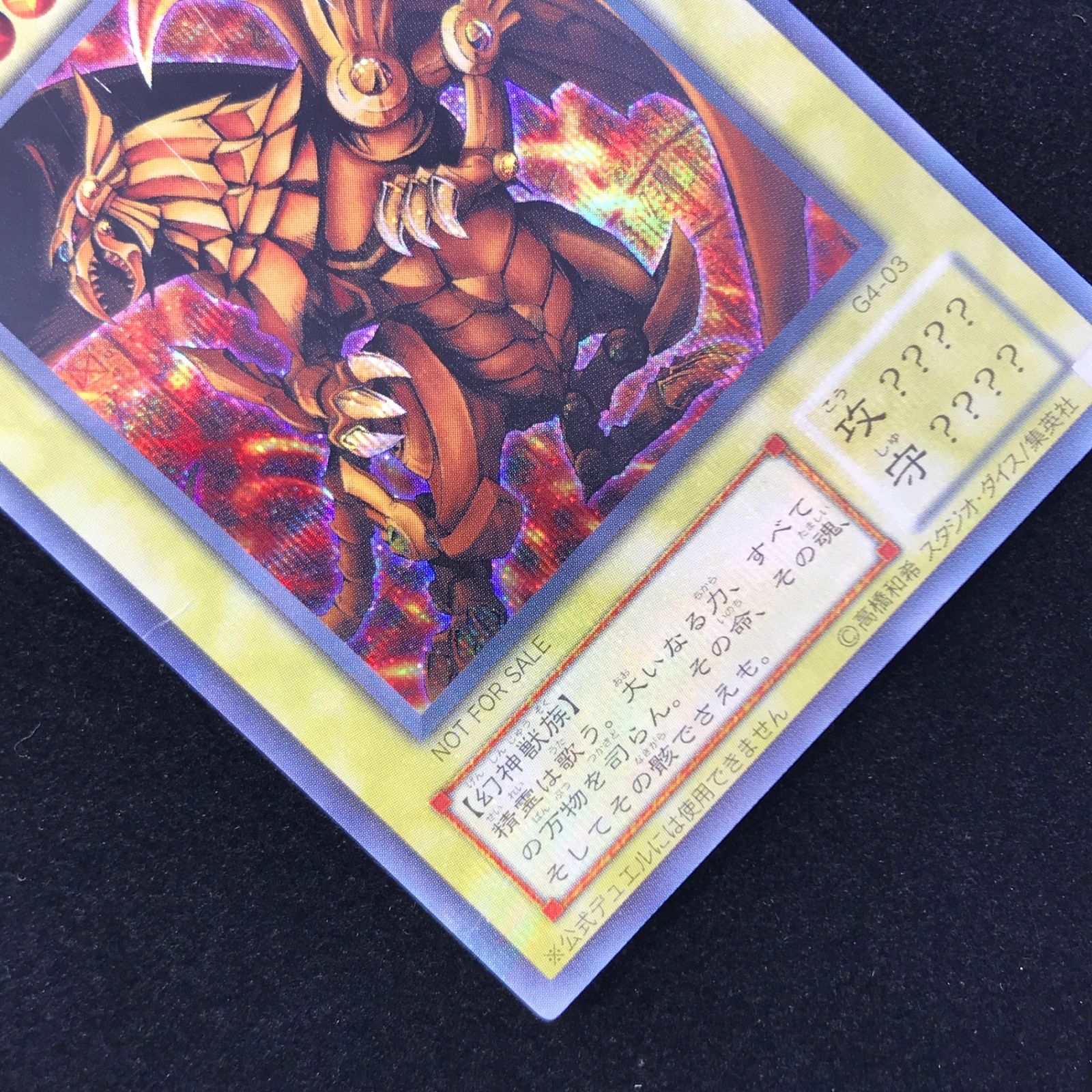 遊戯王 ラーの翼神龍（初期絵） シークレット G4-03 遊戯王4 最強決闘