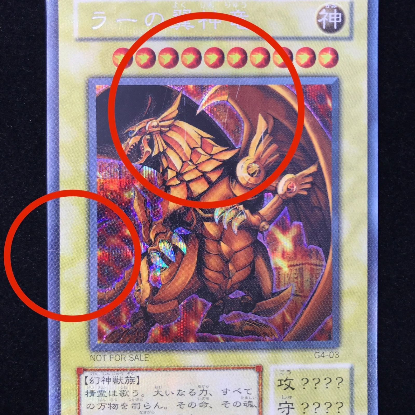 遊戯王 ラーの翼神龍（初期絵） シークレット G4-03 遊戯王4 最強決闘