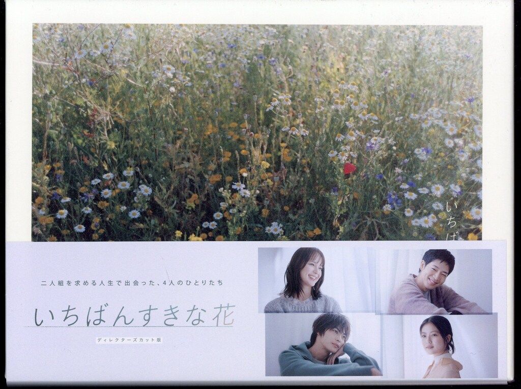 ドラマBlu-ray いちばんすきな花 -ディレクターズカット版- Blu-ray