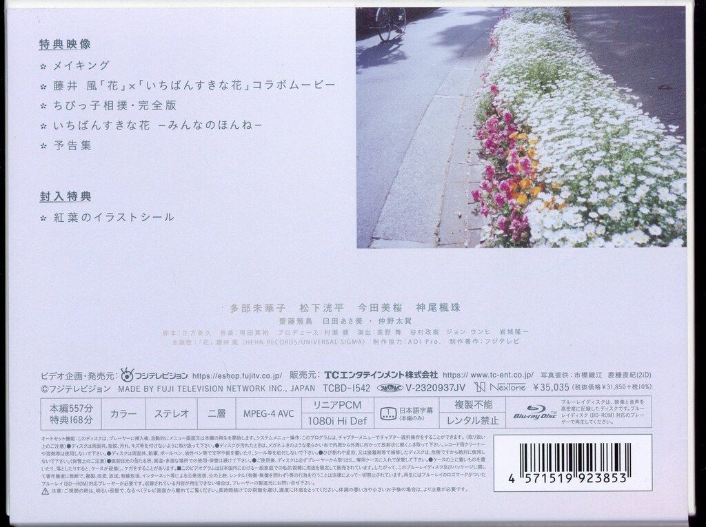 ドラマBlu-ray いちばんすきな花 -ディレクターズカット版- Blu-ray