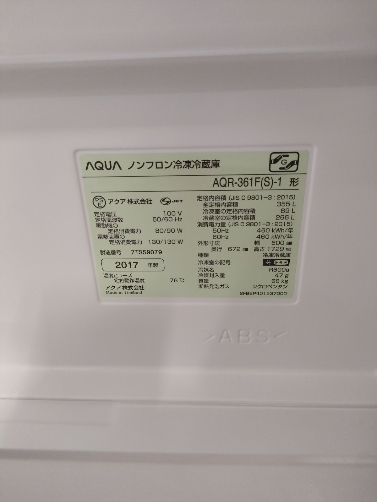 ☆AQUA 冷蔵庫 355L 2017年製 AQR-361F-1 - メルカリ