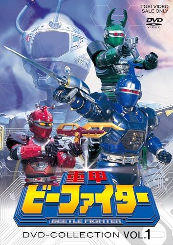 重甲ビーファイター DVD COLLECTION VOL.1 [DVD] - メルカリ