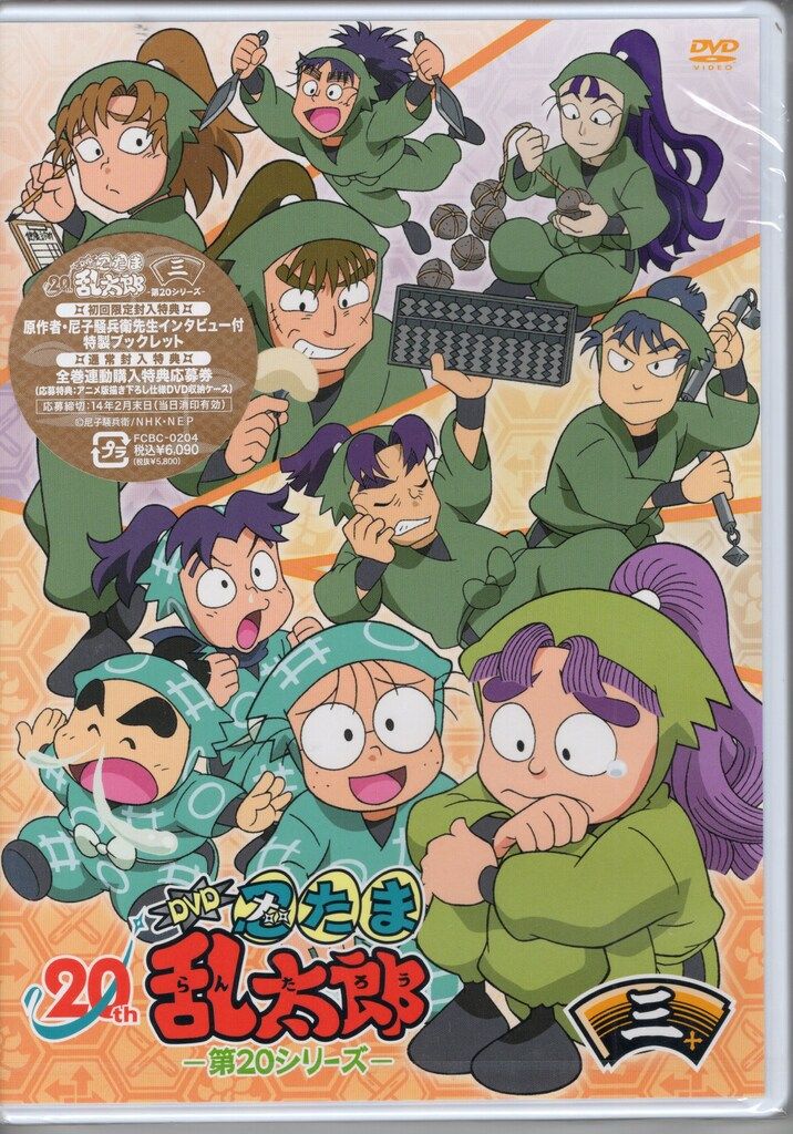 アニメDVD 初回)忍たま乱太郎 第20シリーズ 三の段 ※未開封 - メルカリ