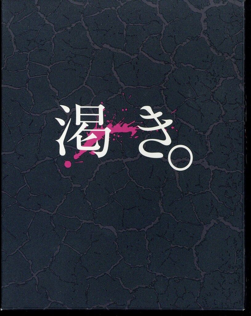 ギャガ 国内映画Blu-ray 渇き。 プレミアム・エディション