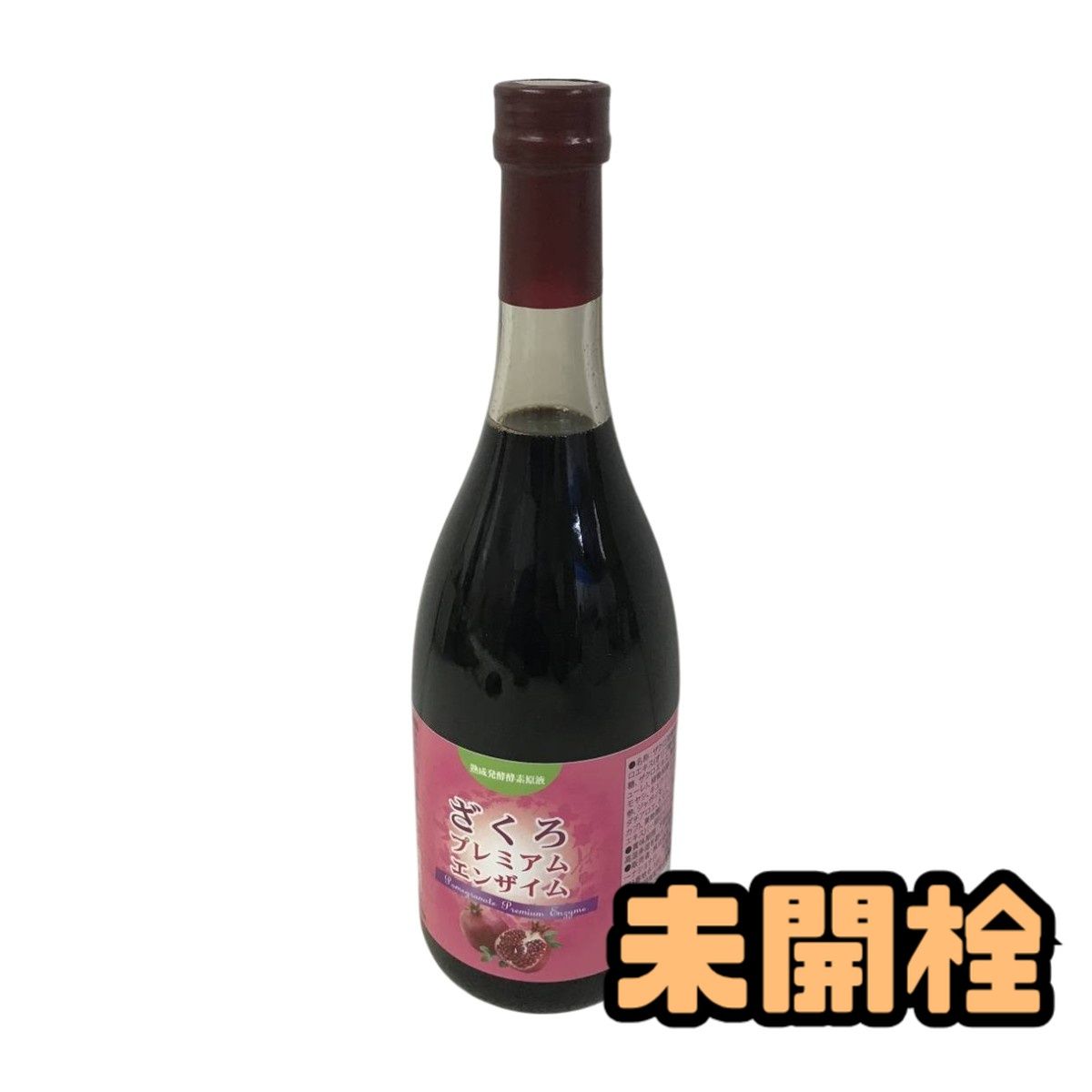 ☆未開栓☆ 酵素ドリンク グッドライフ ざくろプレミアムエンザイム