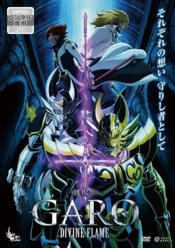 中古】劇場版 牙狼 GARO DIVINE FLAME [レンタル落ち] (DVD)（帯無し