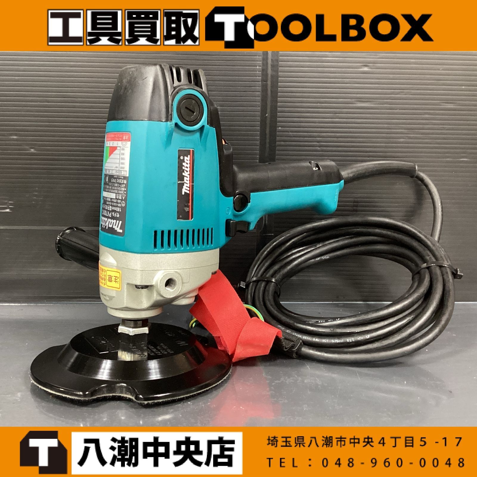 中古】マキタ/makita PV7001C 180㎜ 電子ポリッシャー 【202】 - メルカリ
