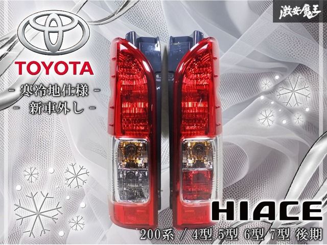 ☆新車外し☆寒冷地仕様☆ トヨタ 純正 200系 ハイエース 4型 5型 6型