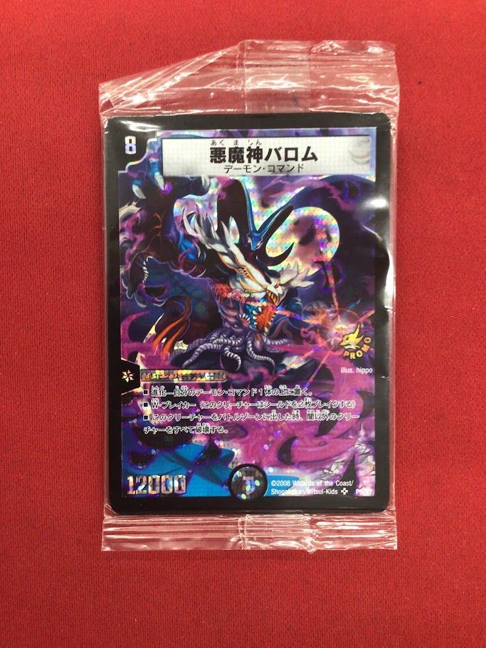 B65）悪魔神バロム/竜装ザンゲキ・マッハアーマー 未開封 2枚セット