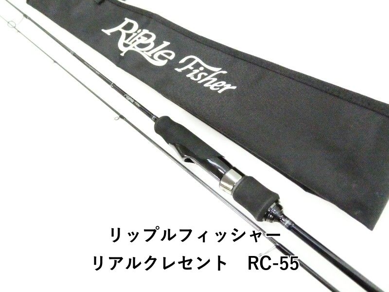 リップルフィッシャー リアルクレセント RC-55 RealCrescent RC-55