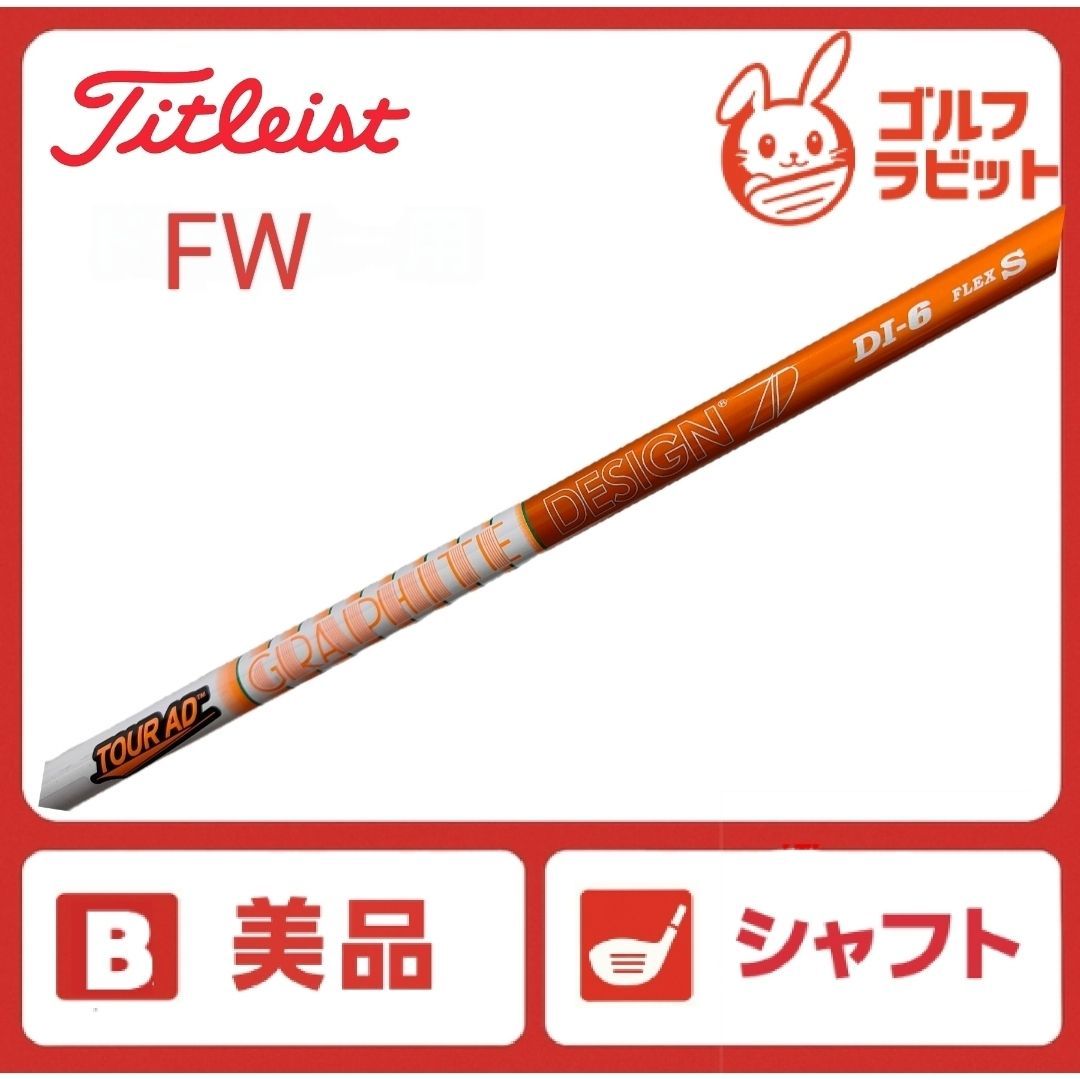 ●レアスペック　美品●ツアーAD DI-5Xタイトリスト3.4W用 スポーツ別 美品 TOUR AD DI 6S FW用 シャフト タイトリストスリーブ