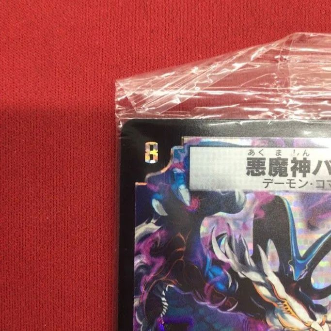 B65）悪魔神バロム/竜装ザンゲキ・マッハアーマー 未開封 2枚セット
