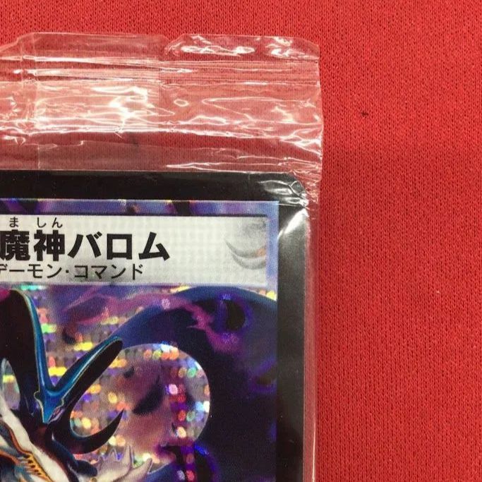 B65）悪魔神バロム/竜装ザンゲキ・マッハアーマー 未開封 2枚セット