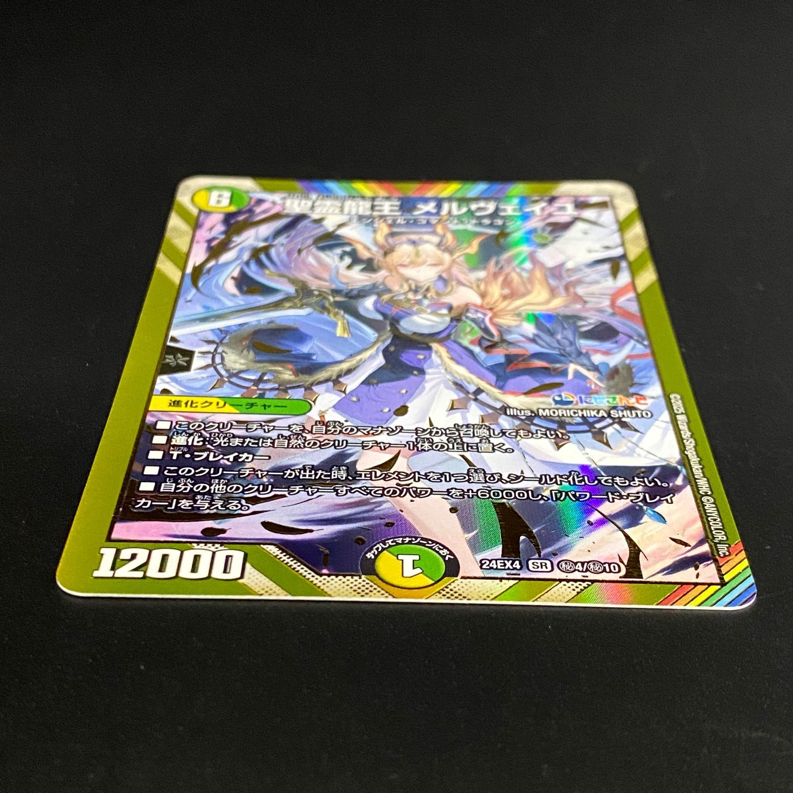 デュエルマスターズ デュエマ 聖霊龍王 メルヴェイユ SR DM24-EX4-秘4