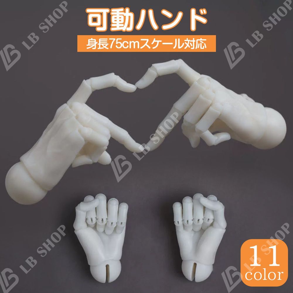 可動ハンドパーツ 関節ハンド 手球2.2cm対応 身長75cmスケール対応 1/3BJD 75cmドール用 カスタムカラー 球体関節人形パーツ 200日以内に発送