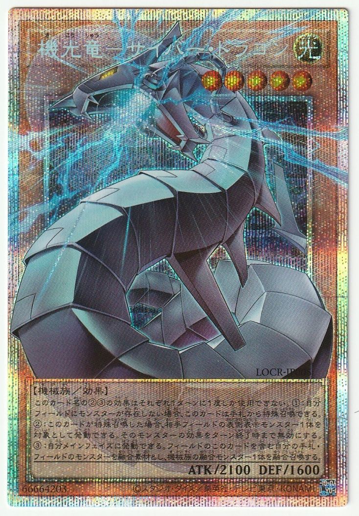 遊戯王 機光竜－サイバー・ドラゴン プリズマティック オーバー