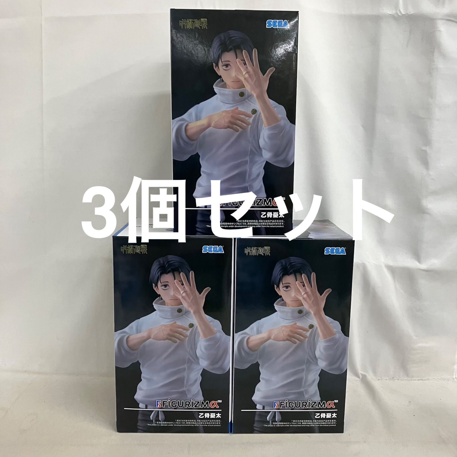 未開封 呪術廻戦 FIGURIZMα 乙骨憂太 フィギュア 3個セット SF7326