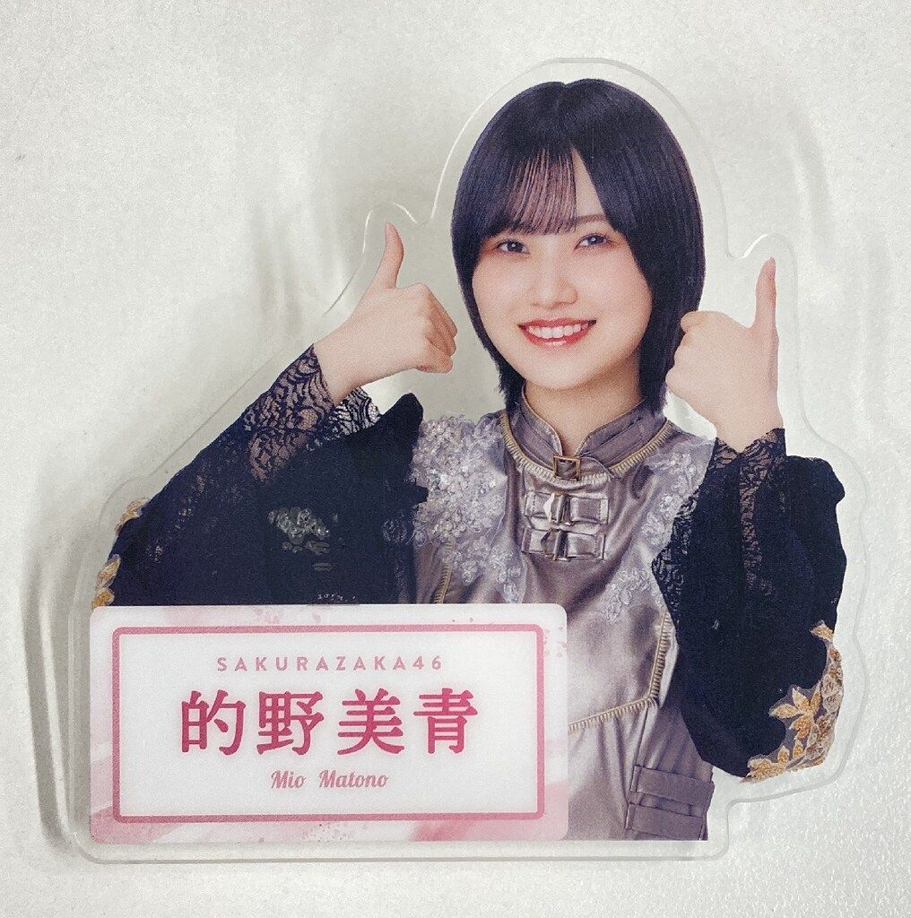 櫻坂46 的野美青 ローソン コラボ 当選品 アクリルスタンド 櫻坂46 櫻2025ローソンキャンペーン 的野美青 ダイカットアクリル