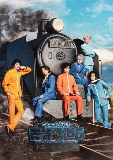 【中古】その他Blu-ray Disc ミュージカル 青春-AOHARU-鉄道 5-鉄路にラブソングを- [通常版]